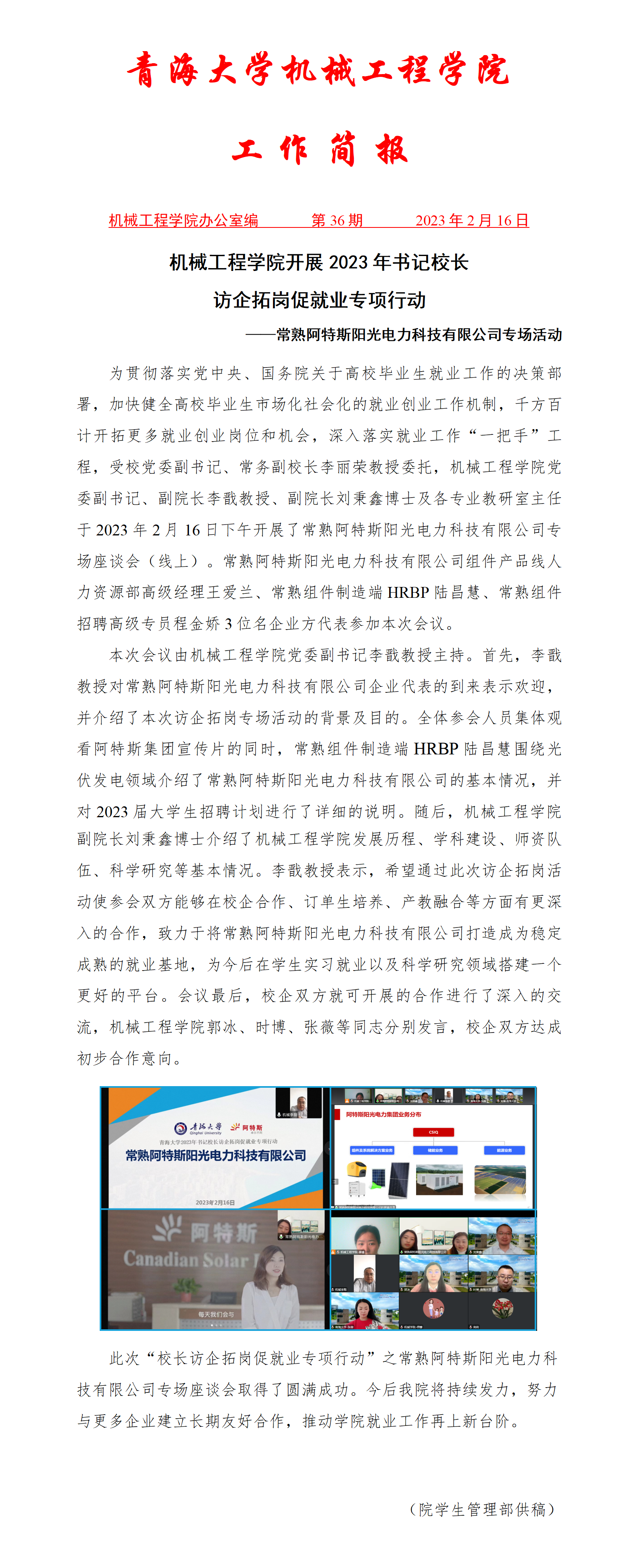 简报36-黄色网
开展2023年书记校长访企拓岗促就业专项行动-常熟阿特斯阳光电力科技有限公司专场活动_01.png