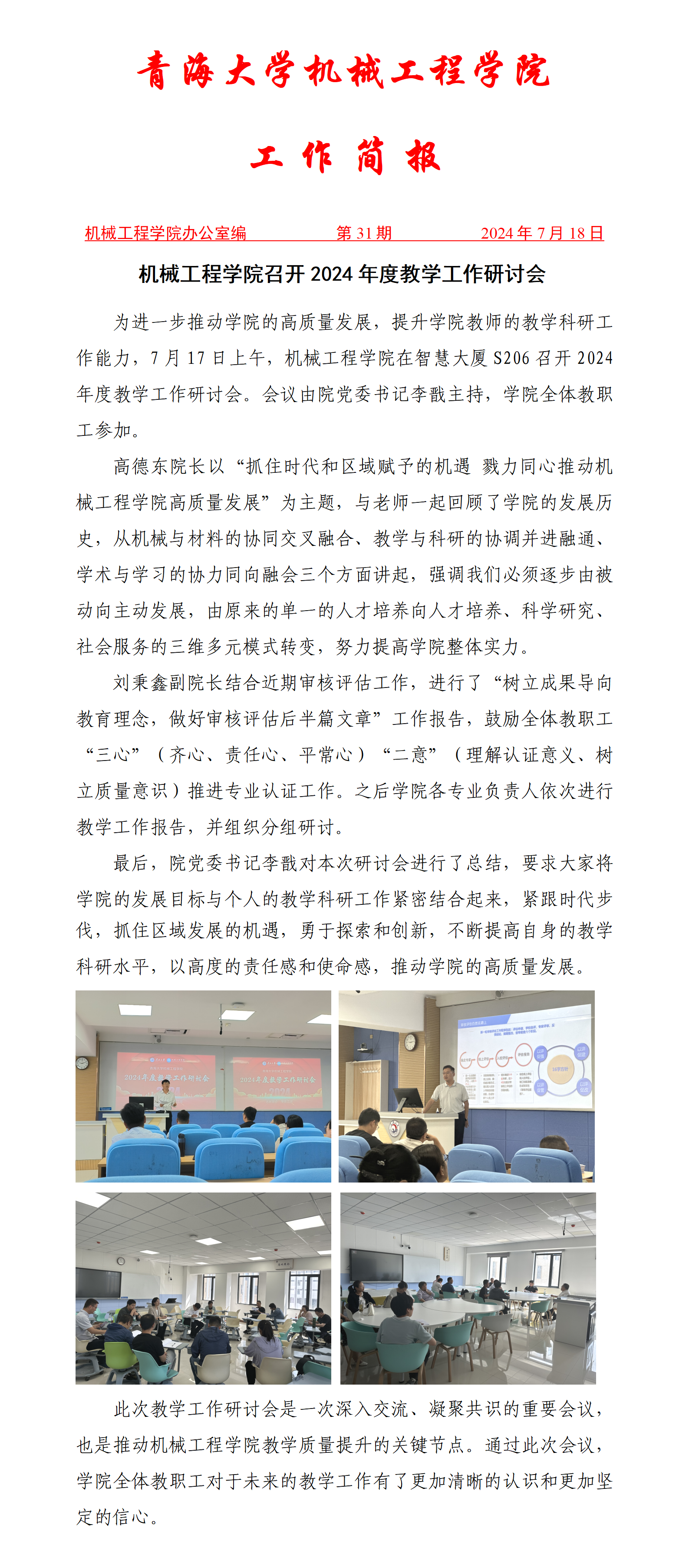 简报-黄色网
召开2024年度教学工作研讨会(1)_01.png