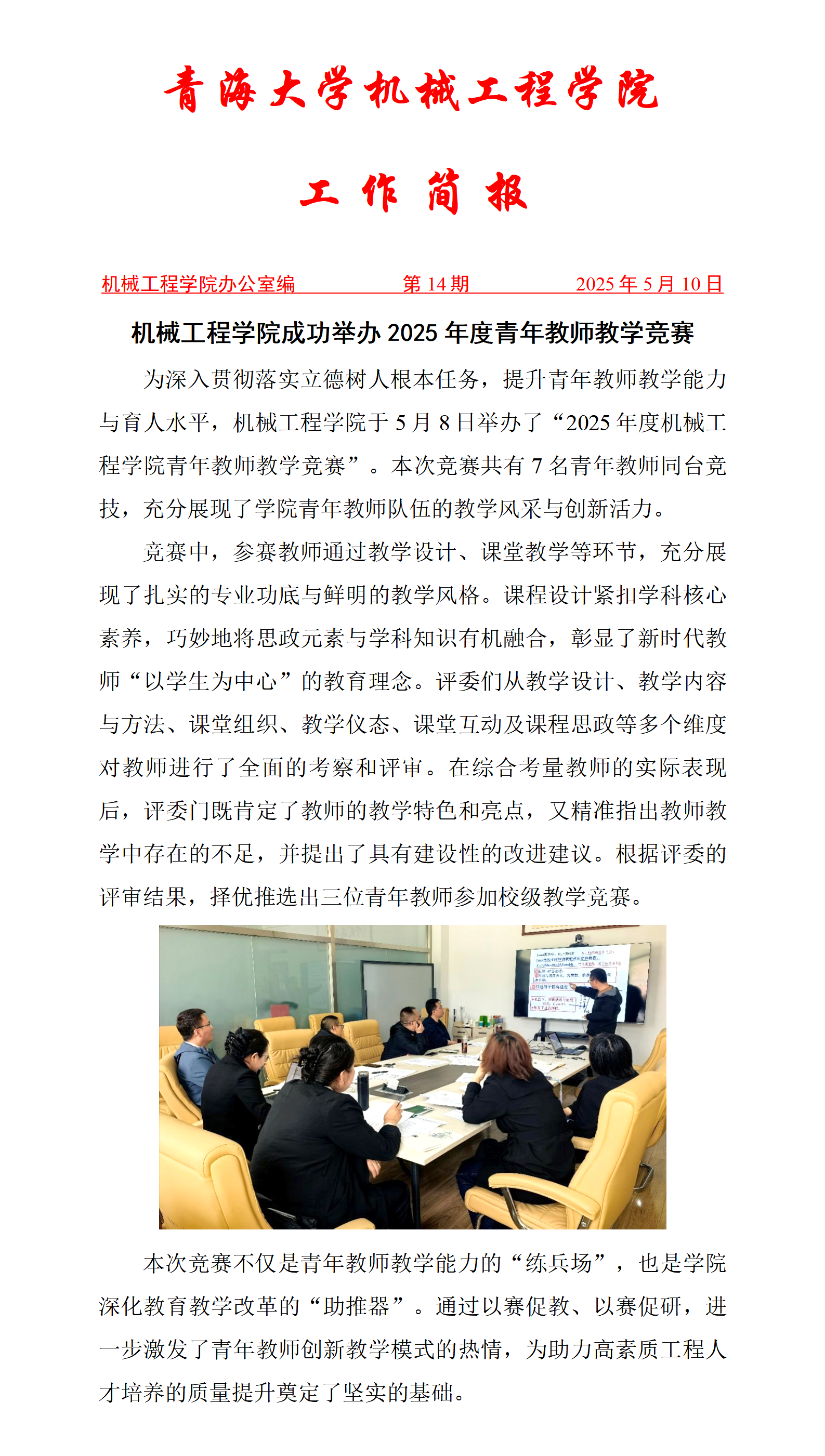 简报14-黄色网
成功举办2025年度青年教师教学竞赛_01.png